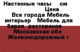 Настенные часы 37 см “Philippo Vincitore“ › Цена ­ 3 600 - Все города Мебель, интерьер » Мебель для баров, ресторанов   . Московская обл.,Железнодорожный г.